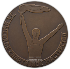 Настольная медаль «За высокое спортивное мастерство. Совет союза спортивных обществ и организаций Узбекистана»