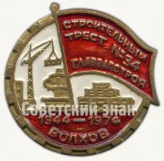 Знак «30 лет Волхов. 1944-1974. Строительный трест №34 Главзапстрой»