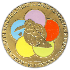 АВЕРС: Настольная медаль «11(XI) Всемирный фестиваль молодежи и студентов» № 1883а