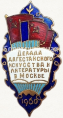 АВЕРС: Знак «Декада дагестанского искусства и литературы в Москве. 1960» № 5103а