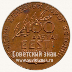 АВЕРС: Настольная медаль «Столетие железных дорог Эстонии. 1870-1970» № 11739а