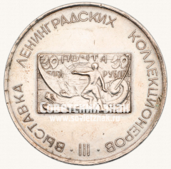 АВЕРС: Настольная медаль «III выставка ленинградских коллекционеров. 50 лет Великого Октября» № 13339а