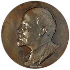 АВЕРС: Настольная медаль «В честь 90-летия со дня рождения В.И. Ленина» № 2212б