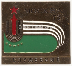 АВЕРС: Знак «Служебный знак Универсиады. Москва. 1973» № 5928а