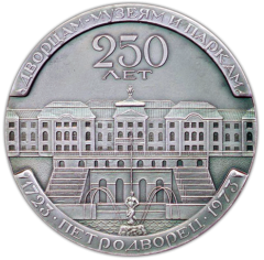 АВЕРС: Настольная медаль «250 лет Петродворец (1723-1973)» № 1517а