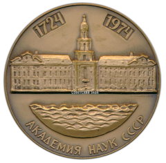 АВЕРС: Настольная медаль «250 лет Академии Наук (1724-1974)» № 1717а