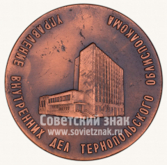 АВЕРС: Настольная медаль «70 лет Советской милиции. Управление внутренних дел Тернопольского облисполкома» № 10538а