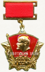 Знак «В память 60-летия ЛКСМУ (1919-1979)»