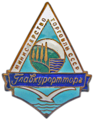Знак «Главкурортторг. Министерство торговли СССР»