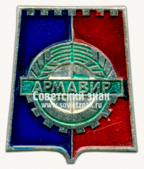 АВЕРС: Знак «Город Армавир. Краснодарский край» № 15377а