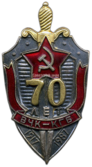 АВЕРС: Знак «70 лет ВЧК-КГБ» № 2372а