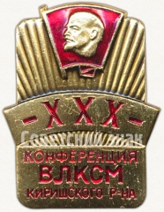 Знак «XXX конференция ВЛКСМ Киришского района»