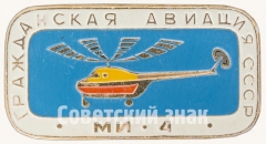 Знак «Советский многоцелевой вертолет «Ми-4». Серия знаков «Гражданская авиация СССР»»