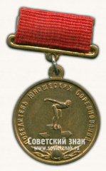 АВЕРС: Медаль победителя юношеских соревнований по плаванию. Комитет по физической культуре и спорту при Совете Министров СССР № 14531а