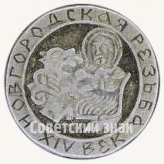 АВЕРС: Знак «Новгородская Резьба. XIV век» № 9253а