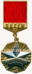 АВЕРС: Знак ««Молодой гвардеец пятилетки» ЦК ВЛКСМ. Вторая степень» № 5482б