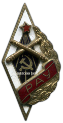АВЕРС: Знак «РАУ. Рязанское артиллерийское училище» № 2620а