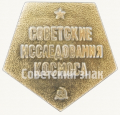 АВЕРС: Знак «Советские исследования космоса» № 9061а