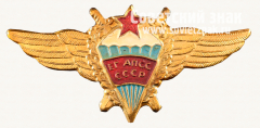 АВЕРС: Знак «Единая государственная авиационная поисково-спасательная служба (ЕГ АПСС) СССР» № 15080а