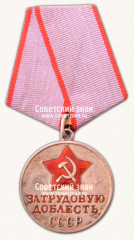 АВЕРС: Медаль «За трудовую доблесть» № 14881б