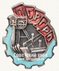 АВЕРС: Знак «Профессионального союза рабочих горнорудной промышленности (ПСРГП)» № 15021а