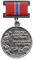 Медаль «Заслуженный хлопкороб УзССР»