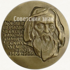 АВЕРС: Настольная медаль «100 лет открытию периодического закона химических элементов (1869-1969)» № 5727а