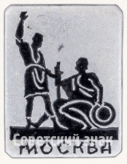 АВЕРС: Знак «Памятник «Минин и Пожарский». Москва. Тип 2» № 8170а