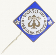 АВЕРС: Знак «50 лет СССР. Праздник искусств» № 8319а
