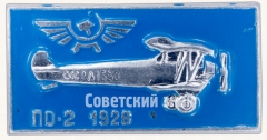 АВЕРС: Знак «Многоцелевой биплан «По-2». Аэрофлот» № 7275а