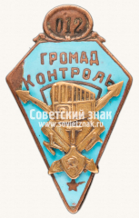 АВЕРС: Знак «Должностной знак общественного контролера «Громад контроль» Киевского трамвайного треста КТТ № 12» № 13952а