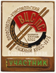 АВЕРС: Знак «Профсоюзно-комсомольский лыжный кросс. 1976. ВЦСПС» № 5840а