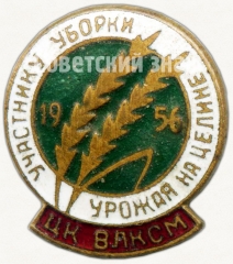 АВЕРС: Знак «Участнику уборки урожая на целине. ЦК ВЛКСМ. 1956» № 5365а