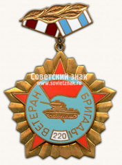 АВЕРС: Знак «Ветеран 220 бригады» № 14798а