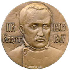 АВЕРС: Настольная медаль «175 лет со дня рождения П.К.Клодта» № 3489а