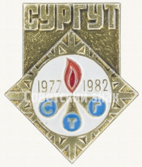 Знак «5 лет СТГ (СпецТехГрупп). (1977-1982) Сургут»