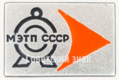 Знак «Министерство электротехнической промышленности (МЭТП) СССР»