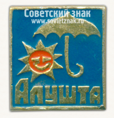 АВЕРС: Знак «Город-курорт Алушта» № 15239а