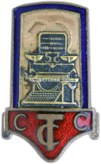 АВЕРС: Знак «Профсоюз советских торговых служащих (ССТС)» № 190б