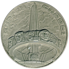 Настольная медаль «Курган славы. Операция «Багратион»»