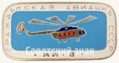АВЕРС: Знак «Советский многоцелевой вертолет «Ми-8». Серия знаков «Гражданская авиация СССР»» № 8111а
