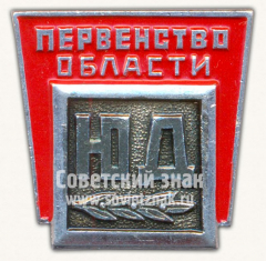 Знак «Первенство области спортивного клуба Юный Динамовец»