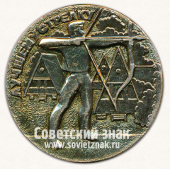 Настольная медаль «Лучшему стрелку. Филиал «Воронцовский»»