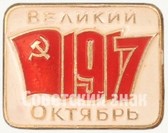 АВЕРС: Знак «1917. Великий Октябрь» № 7261а