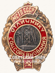 Знак «Отличник соцсоревнования. МСТП СССР»