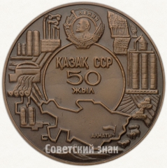 АВЕРС: Настольная медаль «50 лет Казахской советской социалистической республике (1920-1970)» № 533а