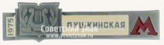 АВЕРС: Знак «Станция метро «Пушкинская». 1975» № 10316а