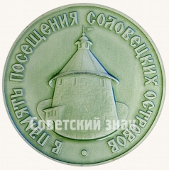 АВЕРС: Настольная медаль «В память посещения Соловецких островов. Соловецкий монастырь» № 2916б