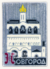 АВЕРС: Знак «Город Новгород. Звонница Софийского собора» № 15284а