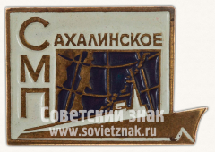 Знак «Сахалинское морское пароходство (СМП)»